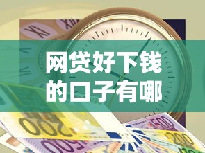 网贷好下钱的口子有哪些？10个靠谱黑户贷款平台好下款快推荐