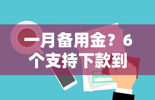 一月备用金？6个支持下款到微信的好借钱平台