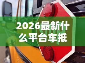 2026最新什么平台车抵贷不看征信（支持支付宝），5个比较安全的贷款平台无私分享