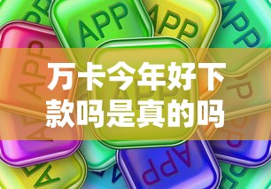 万卡今年好下款吗是真的吗有哪些？7个芝麻分负面借款的平台推荐给你