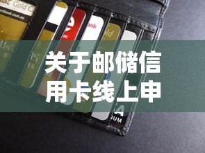 关于邮储信用卡线上申请不过，推荐5个贷款平台排行榜给你
