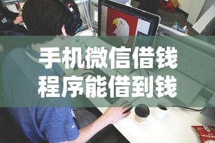 手机微信借钱程序能借到钱吗？1000元无门槛借款5个平台推荐