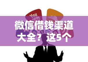 微信借钱渠道大全？这5个腾讯贷款平台叫什么值得一试