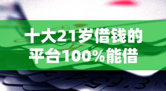 十大21岁借钱的平台100%能借到盘点，解决交通银行附属卡被拒的问题