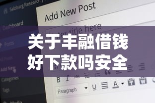 关于丰融借钱好下款吗安全吗，推荐5个贷款获客平台给你