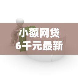 小额网贷6千元最新秒批小额贷款口子，泉州私人借贷的7个平台介绍