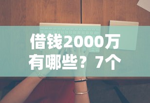 借钱2000万有哪些？7个黑户平台能借到钱啊急用推荐给你