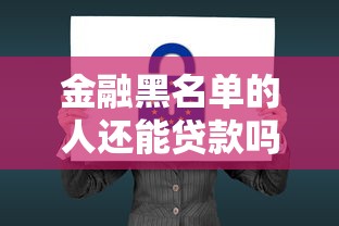 金融黑名单的人还能贷款吗在哪借比较容易？类似强制下款的7个口子参考
