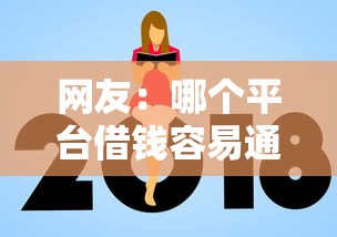 网友：哪个平台借钱容易通过额度高的借款？求介绍几款正规苹果id贷口子