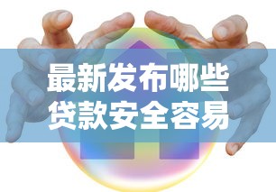 最新发布哪些贷款安全容易下款，私人借钱1000元有这6个渠道