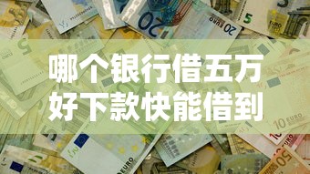 哪个银行借五万好下款快能借到钱吗？2000元无门槛借款8个平台推荐