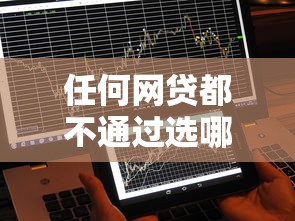 任何网贷都不通过选哪个平台？5个网上贷款平台排行榜推荐