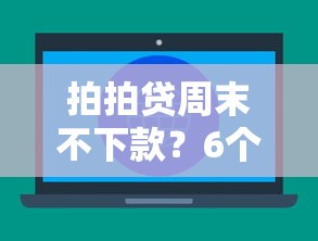 拍拍贷周末不下款？6个平台试试看哪个能下款