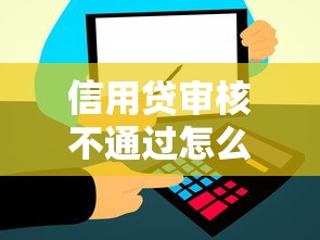 信用贷审核不通过怎么办的话，可以看看这6个网上贷款平台好下款