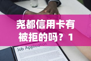 尧都信用卡有被拒的吗？10000元无门槛借款平台推荐，6个18岁借款神器快速下款app盘点