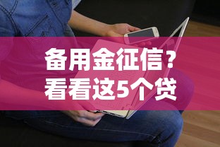 备用金征信？看看这5个贷款平台有没有能下款的