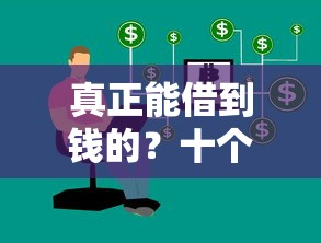真正能借到钱的？十个逾期也不怕的黑名单能借钱的平台