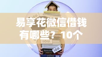 易享花微信借钱有哪些？10个貌似免审批、有信用卡就可以贷款的平台合集