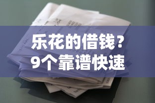 乐花的借钱？9个靠谱快速下款不看资质的贷款平台平台推荐