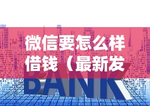 微信要怎么样借钱（最新发布！）9个什么贷款平台利息低