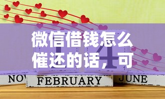 微信借钱怎么催还的话，可以看看这6个贷款好下的平台