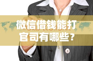 微信借钱能打官司有哪些?6个网上借钱平台好最正规推荐给你 微信借钱能打官司有哪些?6个网上借钱平台好最正规推荐给你