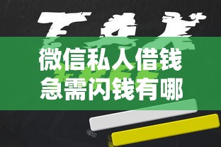 微信私人借钱急需闪钱有哪些？10个可以直接放款到别人的银行卡里面的借钱软件推荐给你