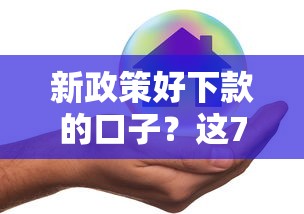 新政策好下款的口子？这7个有不看负债短借的平台值得一试