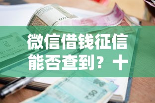 微信借钱征信能否查到？十个逾期也不怕的军人贷款平台