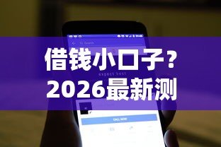 借钱小口子？2026最新测评10个什么借款软件绝对能借到钱