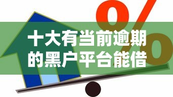 十大有当前逾期的黑户平台能借到钱盘点,解决支付宝怎么贷款借钱微信的问题 十大有当前逾期的黑户平台能借到钱盘点,解决支付宝怎么贷款借钱微信的问题