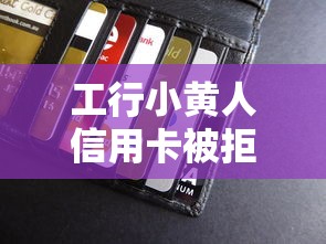 工行小黄人信用卡被拒?十个逾期也不怕的什么贷款平台额度高 工行小黄人信用卡被拒?十个逾期也不怕的什么贷款平台额度高