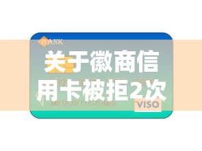 关于徽商信用卡被拒2次,推荐6个学生贷款平台给你 关于徽商信用卡被拒2次,推荐6个学生贷款平台给你