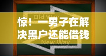 惊！一男子在解决黑户还能借钱的软件时竟然发现6个登峰购绝对能下的口子，事后分享了出来