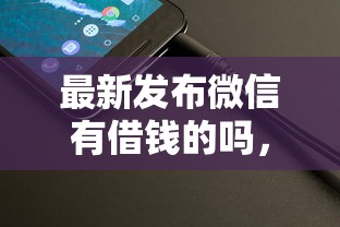 最新发布微信有借钱的吗，私人借钱4千元有这8个渠道