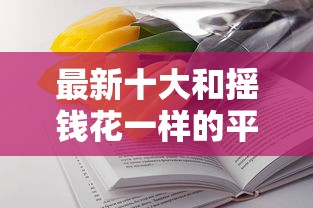 最新十大和摇钱花一样的平台,专治哪些借贷平台容易下款 最新十大和摇钱花一样的平台,专治哪些借贷平台容易下款