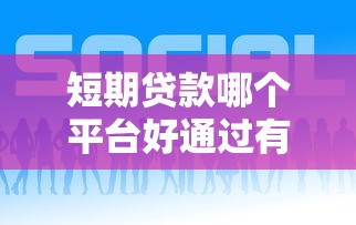 短期贷款哪个平台好通过有哪些?10个网贷靠谱的平台推荐给你 短期贷款哪个平台好通过有哪些?10个网贷靠谱的平台推荐给你