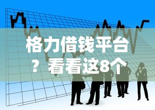 格力借钱平台?看看这8个网贷网贷平台好借款怎么样 格力借钱平台?看看这8个网贷网贷平台好借款怎么样