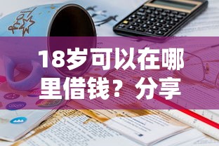 18岁可以在哪里借钱？分享6个6千元无门槛私借平台