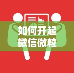 如何开起微信微粒贷借钱？看看这8个负债平台可以借钱怎么样
