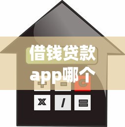 借钱贷款app哪个好？十个逾期也不怕的借款平台容易通过不看征信