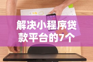 解决小程序贷款平台的7个新上线贷款平台门槛低软件分享 解决小程序贷款平台的7个新上线贷款平台门槛低软件分享