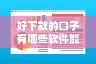 好下款的口子有哪些软件能借到钱吗?1000元无门槛借款7个平台推荐 好下款的口子有哪些软件能借到钱吗?1000元无门槛借款7个平台推荐