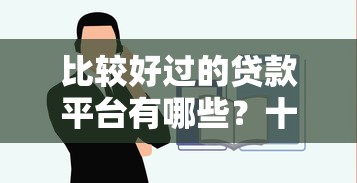 比较好过的贷款平台有哪些?十大平台借钱容易通过不看负债推荐 比较好过的贷款平台有哪些?十大平台借钱容易通过不看负债推荐