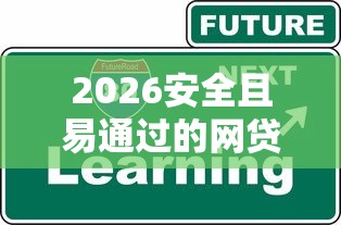 2026安全且易通过的网贷平台，差1000元就选这6个平台