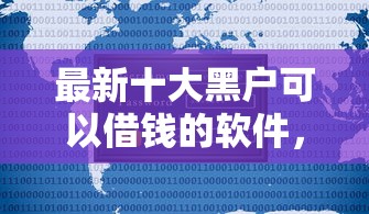 最新十大黑户可以借钱的软件，专治赊呗不通过