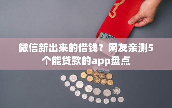 微信新出来的借钱？网友亲测5个能贷款的app盘点
