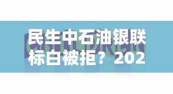 民生中石油银联标白被拒？2026最新测评10个合法正规的网贷平台