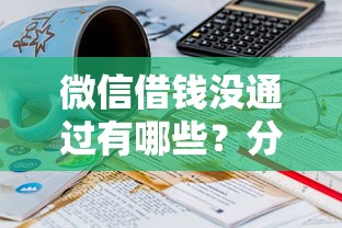 微信借钱没通过有哪些？分享5个18岁能借钱的平台