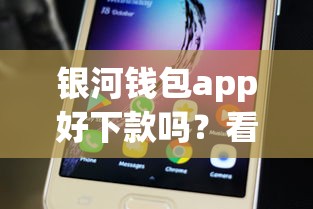 银河钱包app好下款吗？看看这7个贷款平台有没有能下款的